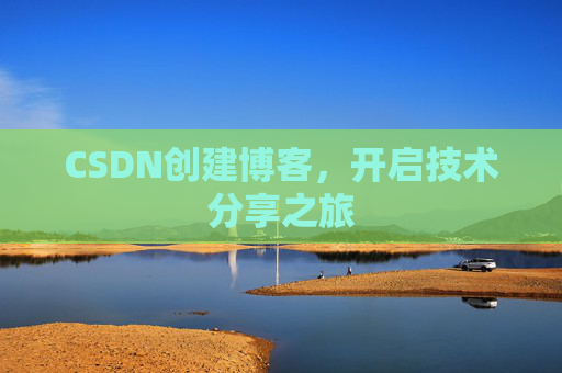 CSDN创建博客,开启技术分享之旅